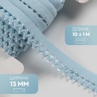 Резинка ажурная бельевая, 13 мм, 10±1 м, голубая - Фото 1