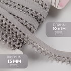 Резинка ажурная бельевая, 13 мм, 10±1 м, серая - Фото 1