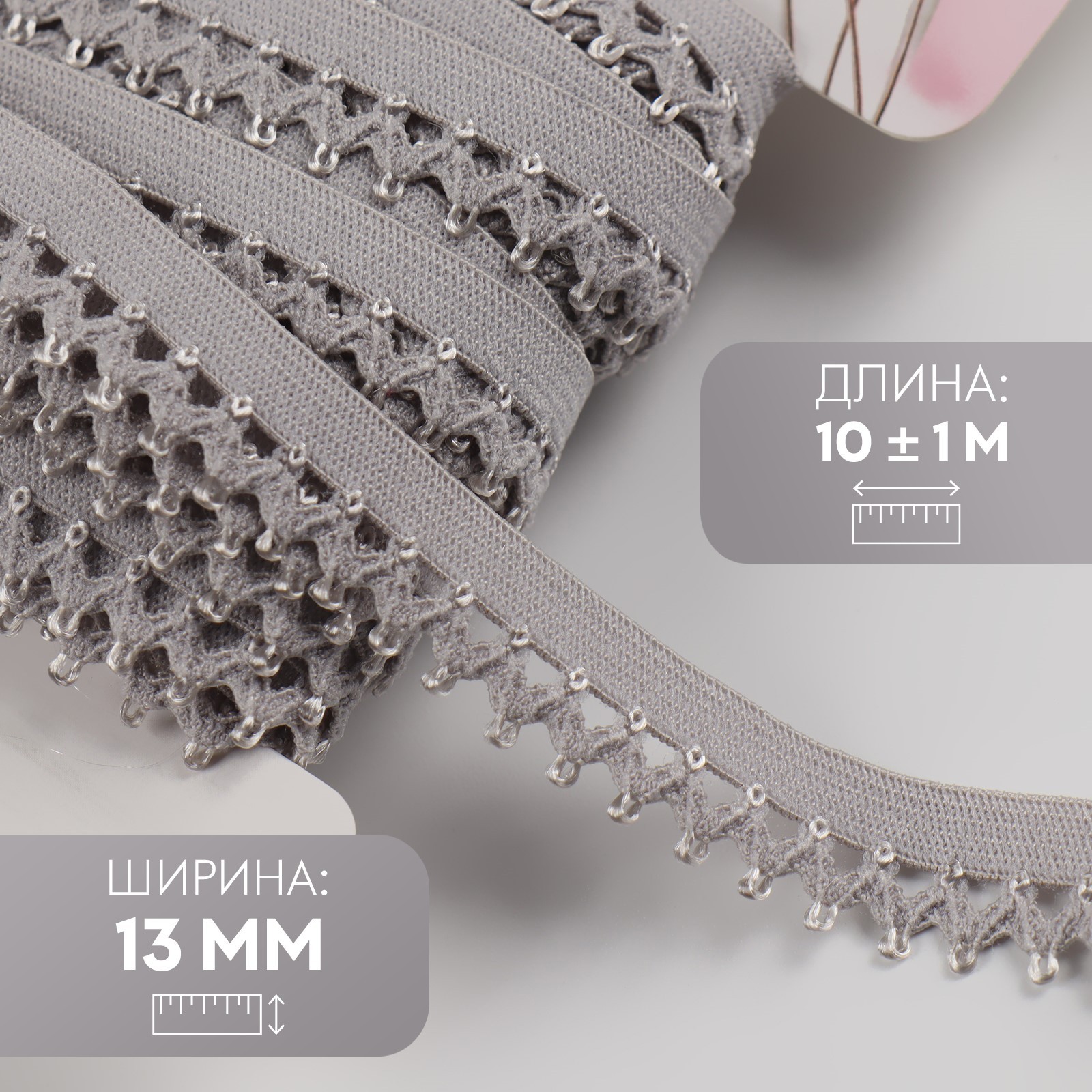 Резинка ажурная бельевая, 13 мм, 10 ± 1 м, цвет серый (7501129 ...