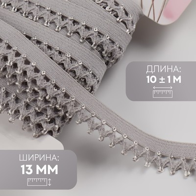 Резинка ажурная бельевая, 13 мм, 10±1 м, серая