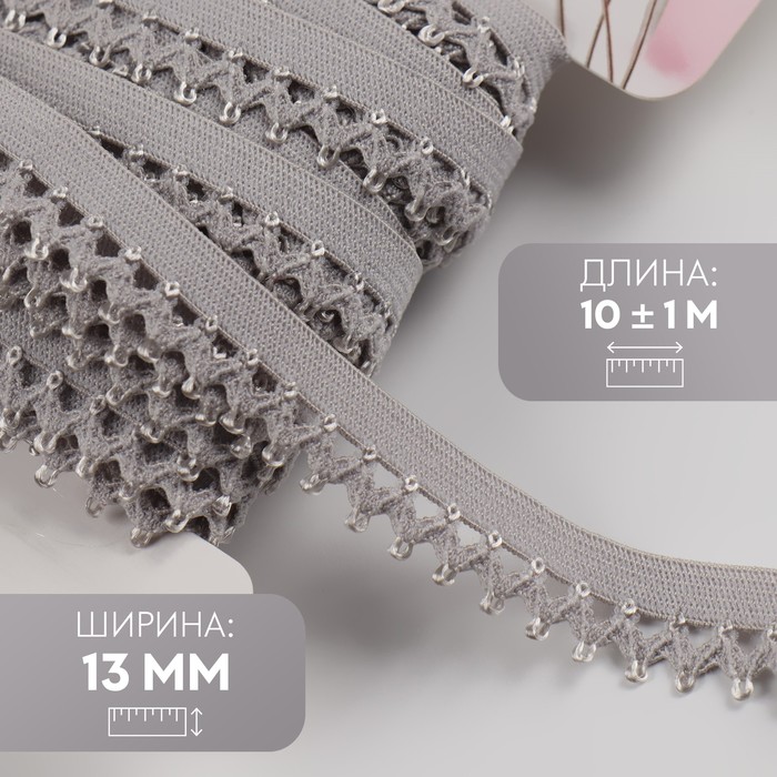 Резинка ажурная бельевая, 13 мм, 10±1 м, серая