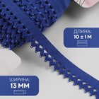 Резинка ажурная бельевая, 13 мм, 10±1 м, синяя - Фото 1