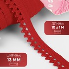Резинка ажурная бельевая, 13 мм, 10±1 м, красная - Фото 1