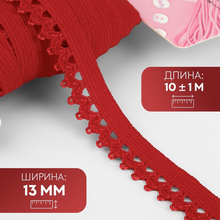 Резинка ажурная бельевая, 13 мм, 10±1 м, красная