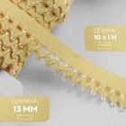 Резинка ажурная бельевая, 13 мм, 10±1 м, жёлтая - Фото 1