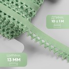 Резинка ажурная бельевая, 13 мм, 10±1 м, зелёная - Фото 1