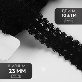 Резинка ажурная, 23 мм, 10 ± 1 м, цвет чёрный