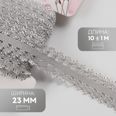 Резинка ажурная бельевая, 23 мм, 10±1 м, серая