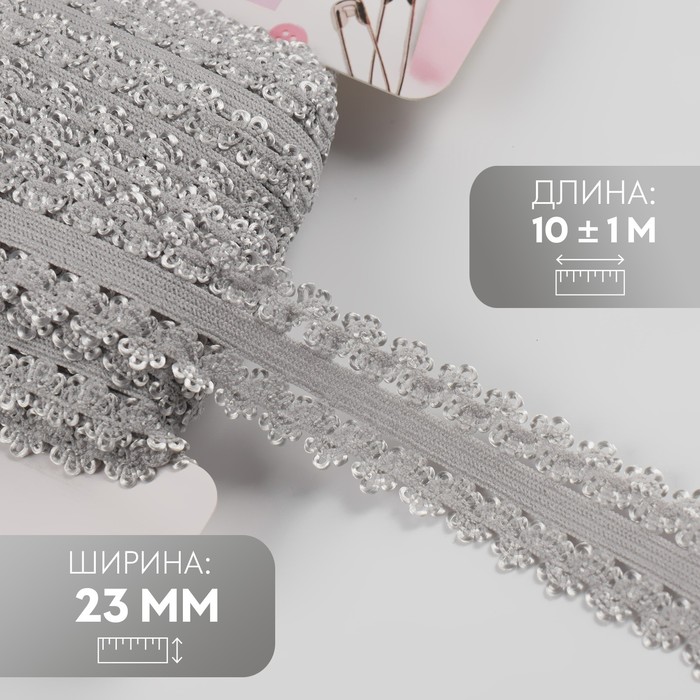 Резинка ажурная бельевая, 23 мм, 10±1 м, серая