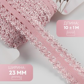 Резинка ажурная, 23 мм, 10 ± 1 м, цвет розовый 7501141