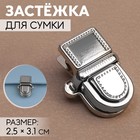 Застёжка для сумки, 2.5×3.1 см, цвет серебряный - Фото 1