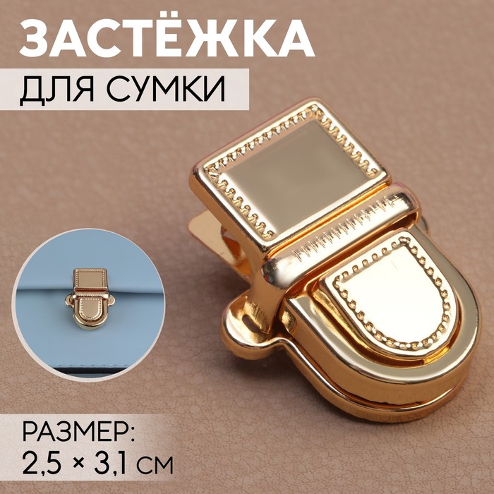 Застёжка для сумки, 2.5×3.1 см, цвет золотой
