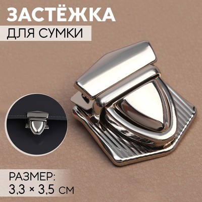 Застёжка для сумки, 3.3×3.5 см, цвет серебряный