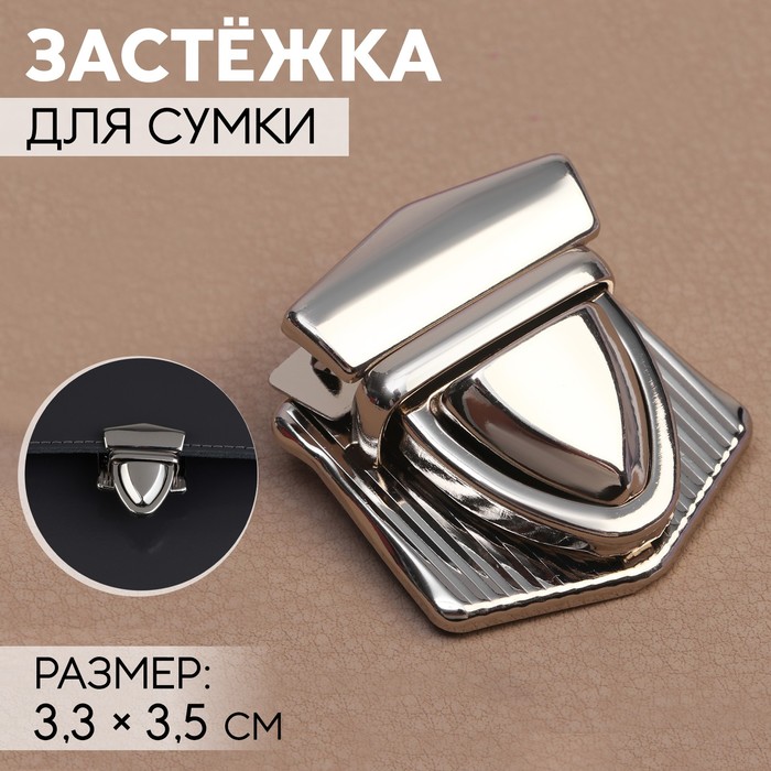 Застёжка для сумки, 3.3×3.5 см, цвет серебряный