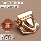 Застёжка для сумки, 3,3 × 3,5 см, цвет золотой - фото 9786936