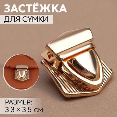 Застёжка для сумки, 3,3 × 3,5 см, цвет золотой