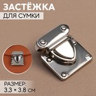 Застёжка для сумки, 3,3 × 3,8 см, цвет серебряный 7577688 - фото 9347479