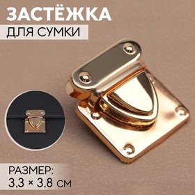 Застёжка для сумки, 3,3 × 3,8 см, цвет золотой 7577689