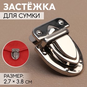 Застёжка для сумки, 2,7 × 3,8 см, цвет серебряный 7577690