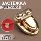 Застёжка для сумки, 2,7 × 3,8 см, цвет золотой - фото 9786956