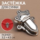 Застёжка для сумки, 3.2×4.5 см, цвет серебряный - Фото 1