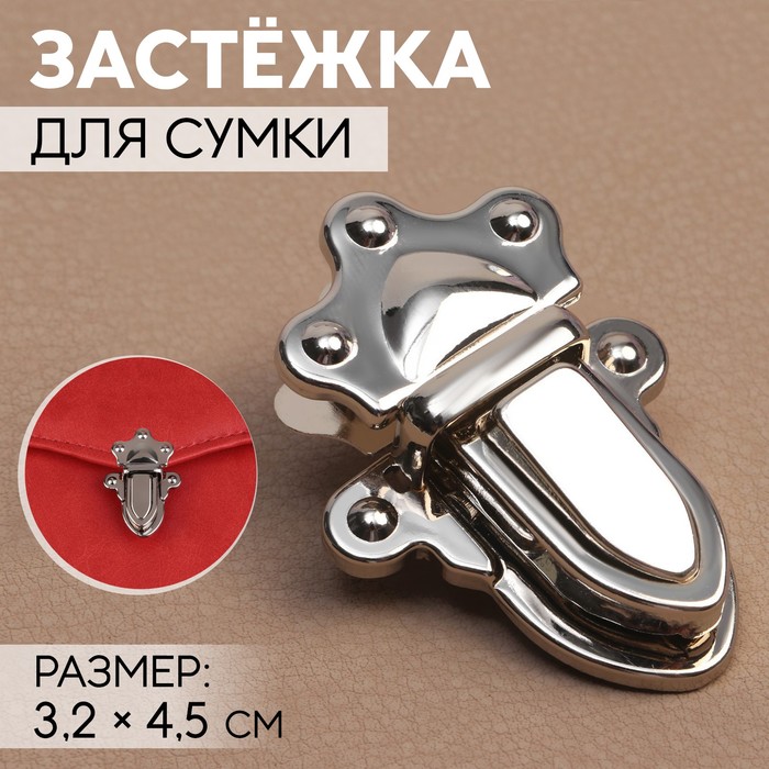Застёжка для сумки, 3.2×4.5 см, цвет серебряный