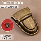 Застёжка для сумки, 4×3 см, цвет бронзовый - Фото 1