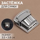 Застёжка для сумки, 3.5×3.8 см, цвет серебряный - Фото 1
