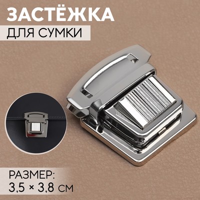 Застёжка для сумки, 3.5×3.8 см, цвет серебряный