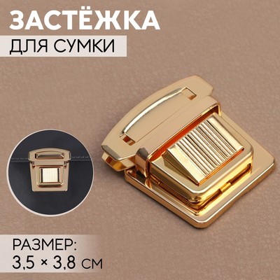 Застёжка для сумки, 3.5×3.8 см, цвет золотой