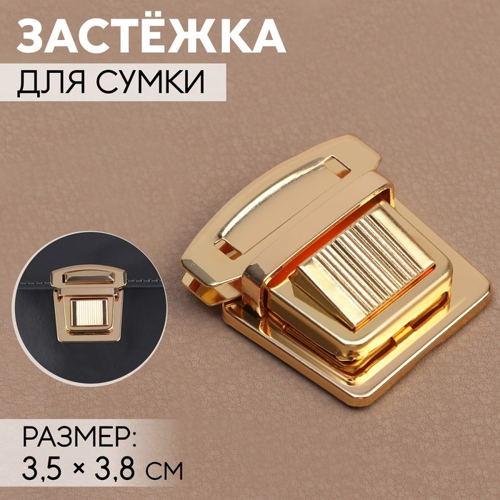 Застёжка для сумки, 3.5×3.8 см, цвет золотой