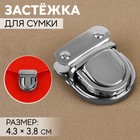 Застёжка для сумки, 4.3×3.8 см, цвет серебряный - Фото 1
