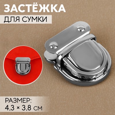 Застёжка для сумки, 4.3×3.8 см, цвет серебряный