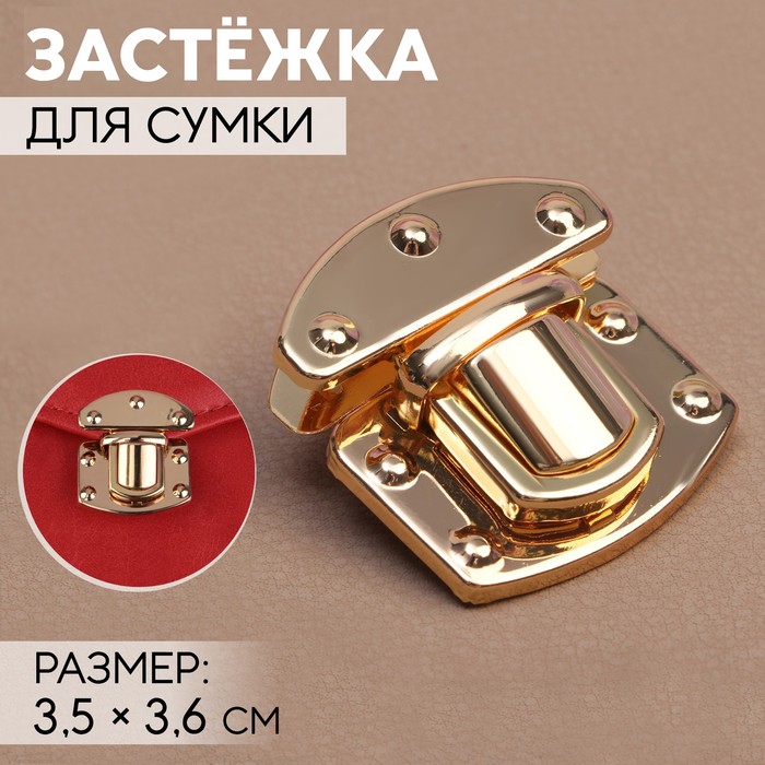 Застёжка для сумки, 3,5 × 3,6 см, цвет золотой