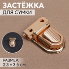 Застёжка для сумки, 2,3 × 3,5 см, цвет золотой - фото 9787040