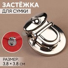 Застёжка для сумки, 3.8 × 3.8 см, цвет серебряный - Фото 1