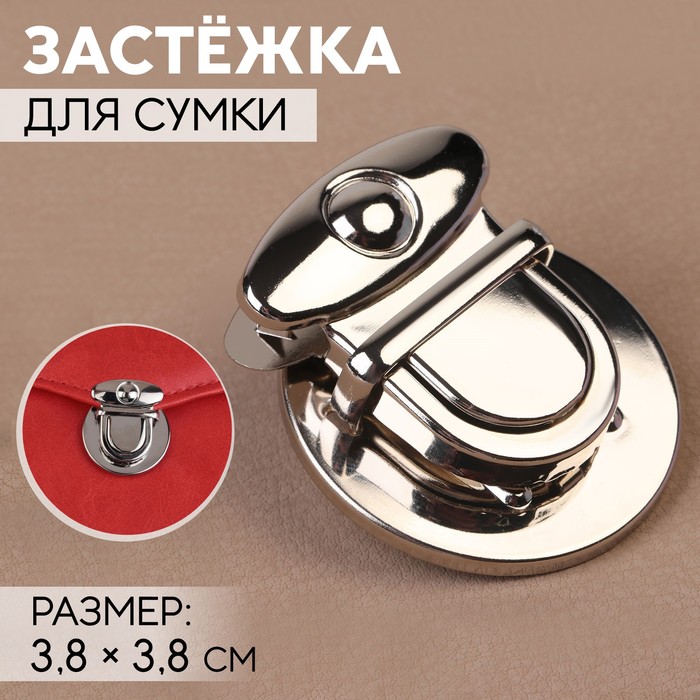 Застёжка для сумки, 3.8 × 3.8 см, цвет серебряный
