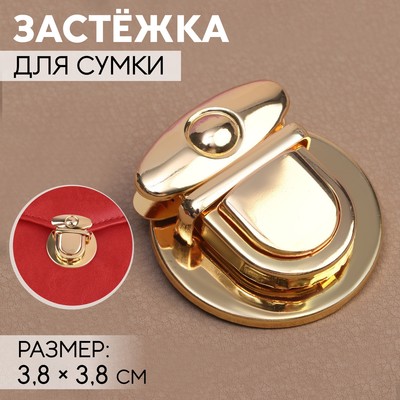 Застёжка для сумки, 3.8×3.8 см, цвет золотой