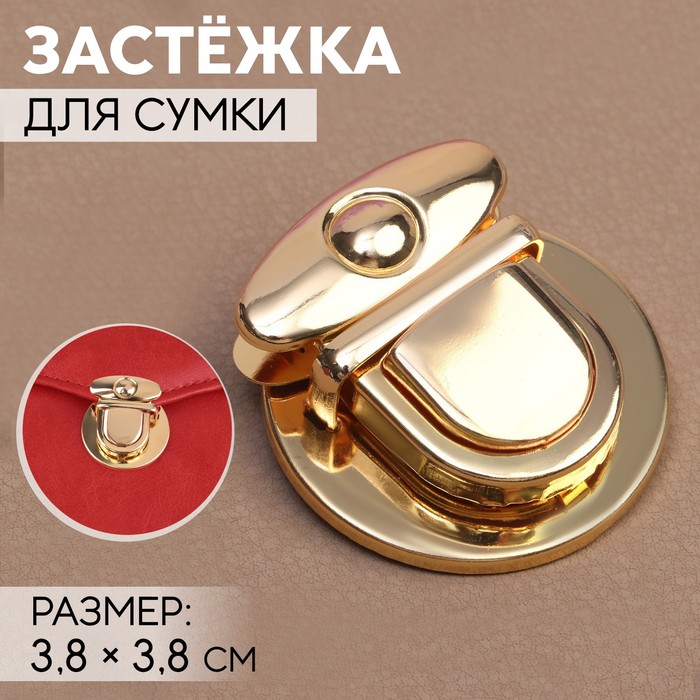 Застёжка для сумки, 3.8×3.8 см, цвет золотой