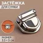 Застёжка для сумки, 3.3×3 см, цвет серебряный - Фото 1