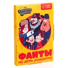 Фанты «На день рождения» Гравити Фолз, 9.3×8.8 см - Фото 4
