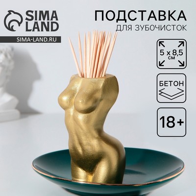 Подставка для зубочисток «Женское тело», золотая, 18+