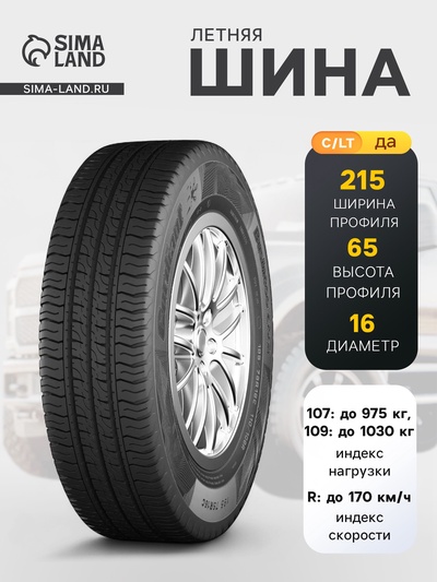 Шина летняя Cordiant Business CS-2 215/65 R=16 109/107R=