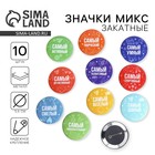 Значок закатной «Самый», МИКС, 56мм - Фото 1