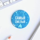 Значок закатной «Самый», МИКС, 56мм - Фото 5