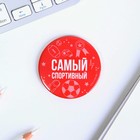 Значок закатной «Самый», МИКС, 56мм - Фото 8