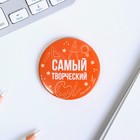 Значок закатной «Самый», МИКС, 56мм - Фото 9