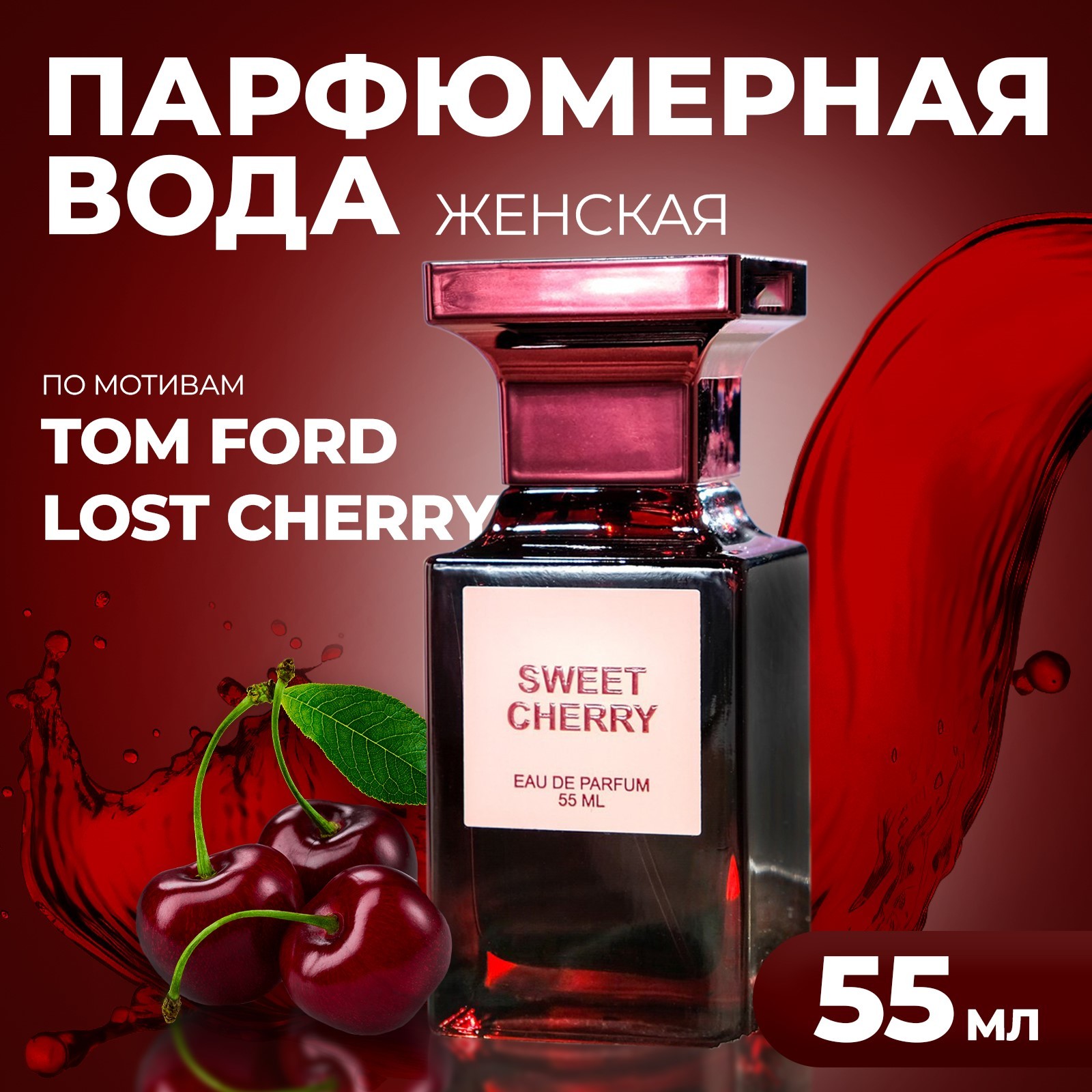 Парфюмерная вода женская Sweet Cherry, 55 мл (9049470) - Купить по цене от  1 049.00 руб. | Интернет магазин SIMA-LAND.RU