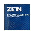 УЦЕНКА Сушилка для рук ZEIN Hd=225, с индикатором, 2 кВт, 240×240×230 мм, белый - Фото 7