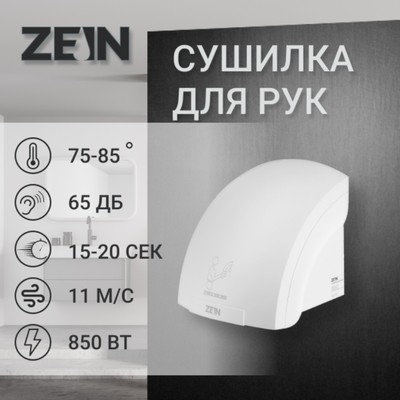 УЦЕНКА Сушилка для рук ZEIN Hd=225, с индикатором, 2 кВт, 240×240×230 мм, белый